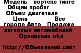 › Модель ­ вортекс тинго › Общий пробег ­ 108 566 › Объем двигателя ­ 18 › Цена ­ 450 000 - Все города Авто » Продажа легковых автомобилей   . Орловская обл.
